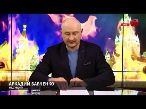Аркадий Бабченко на ATR
