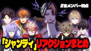 【#CONCERTO_Day2】全メンバー視点!!「シャンティ」リアクションまとめ【にじさんじ｜闇ノシュウ】