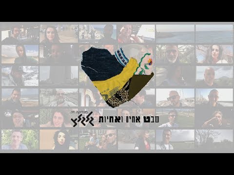 Video thumbnail for Shevet Achim Ve’achayot - שבט אחים ואחיות