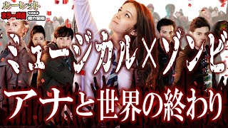 【 映画紹介 】今週の作品『アナと世界の終わり』 ルーレットで決める 映画紹介 配信 【 ホラー映画紹介 Vtuber 】【 ホラー映画紹介 】