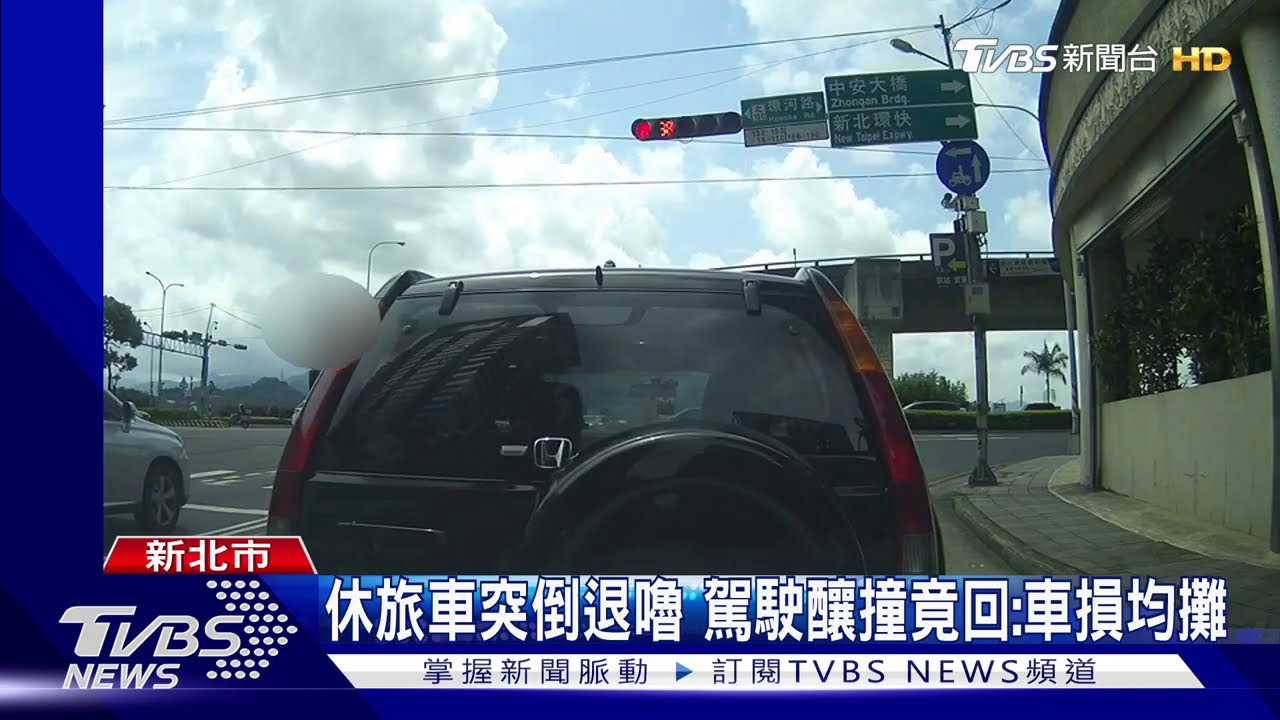 休旅車突倒退嚕　駕駛釀撞竟回：車損均攤