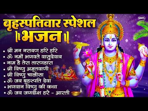 बृहस्पतिवार भक्ति भजन : ॐ नमो भगवते वासुदेवाय, श्रीमन नारायण, विष्णु अमृतवाणी, विष्णु चालीसा व आरती