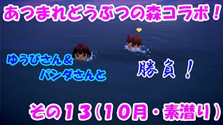 あつまれどうぶつの森で釣りバトル！・・・その１３(１０月・素潜り)[ゆうび。チャンネルさんコラボ]
