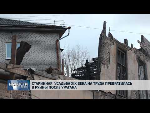 Новости Псков 19.12.2019 / Старинная усадьба XIX века на Труда превратилась в руины после урагана