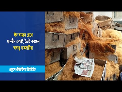 ঈদ সামনে রেখে মানহীন সেমাই তৈরি করছেন অসাধু ব্যবসায়ীরা | ETV News