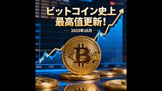 【速報】ビットコイン史上最高値更新！2025年10月第3週の仮想通貨ニュースまとめ