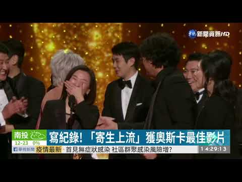 「寄生上流」好威 奪奧斯卡4大獎