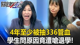 [問卦] 強迫學生抽血 484要建器官農場 準備統一?