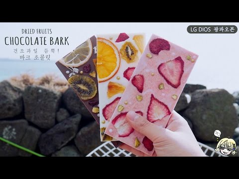 [LG DIOS OVEN] Dried fruits CHOCOLATE BARK ~* : Cho's daily cook