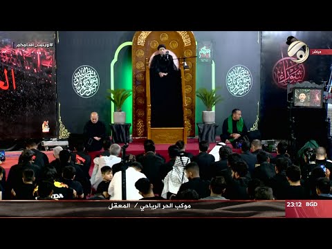 شاهد بالفيديو.. مجلس العزاء الحسيني / المعقل - موكب الحر الرياحي - السيد هادي الطويرجاوي | 2024/7/11