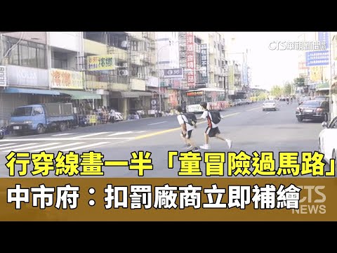 行穿線畫一半「童冒險過馬路」　中市府：扣罰廠商立即補繪