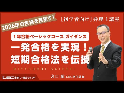 【1年合格ベーシックコースガイダンス】一発合格を実現!短期合格法を伝授(宮口聡 LEC専任講師)