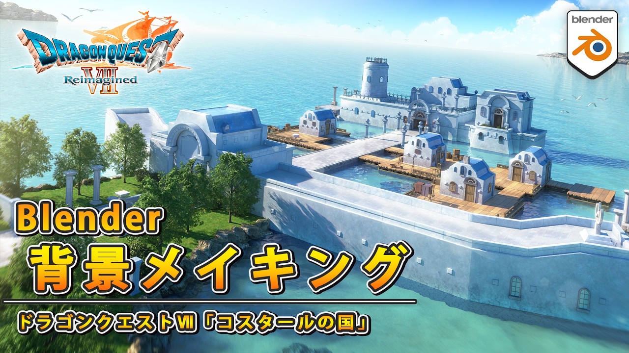 【解説付き背景メイキング】Blenderでドラクエの世界を作ってみた【ドラゴンクエストⅦリイマジンド】