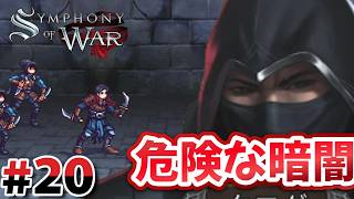 #20 伝説5：軽装は暗闇に強し【Symphony of War】