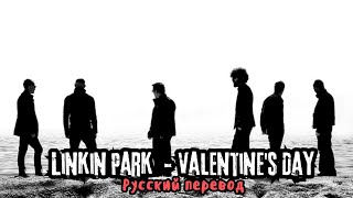 Linkin Park – Valentine's Day (Русский Перевод)