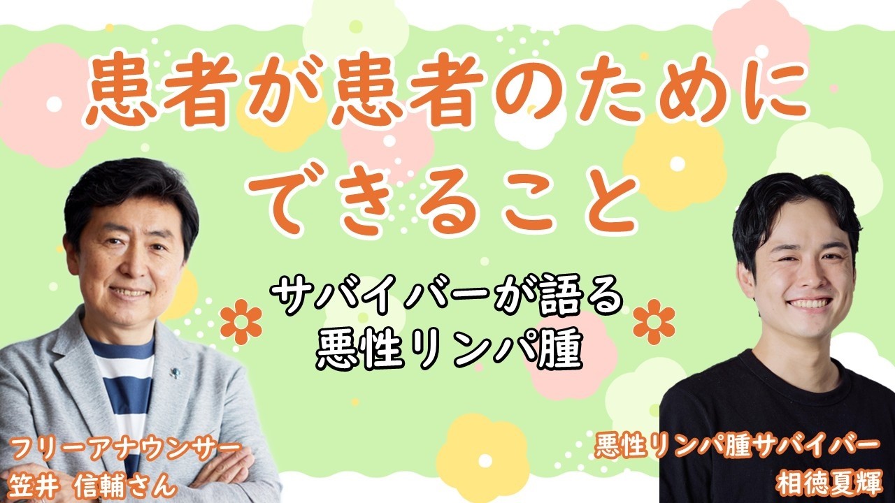 【#リンパ腫 サバイバートーク】大阪オンコロジーセミナー「笠井信輔のこんなの聞いてもいいですか on the WEB」2026 #66