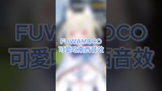 FUWAMOCO的可愛吃東西音效 [Fuwawa Mococo] [Hololive-EN]  #fuwamoco #hololive精華 #vtuber #hololive中文 #hololive
