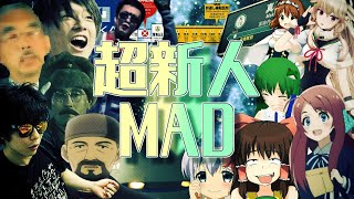 超新人MAD【合作】