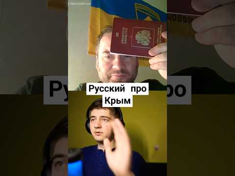 Русский про Крым #чатрулетка #украина #україна #россия