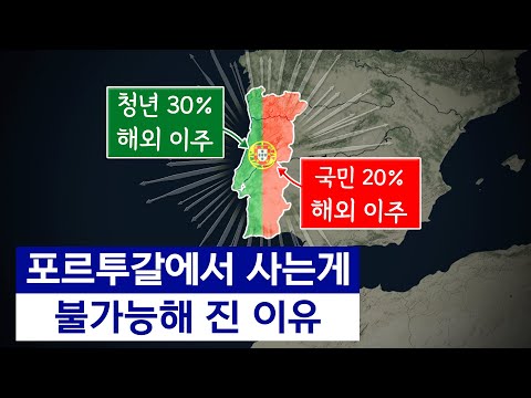 청년 30%가 떠나고 있다고? ㄷㄷ 살기 힘들어졌다는 포르투갈 근황