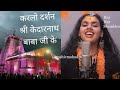 Har Har Shambhu Shiv Mahadeva Kedarnath Drone View हर हर शंभू Bhajan MyChannel X5r