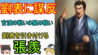 官渡の戦いの裏で劉表と戦った男！張羨【ゆっくり三国志武将紹介】