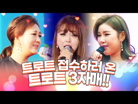트로트 접수하러 온 트로트 3자매 ¸장윤정¸홍진영¸송가인¸ 전국 행사 싹쓰리~