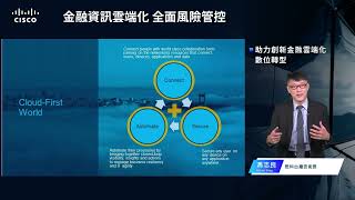 CISCO 金融資訊雲端化 全面風險管控