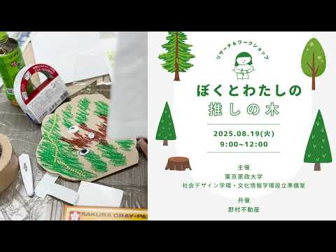 リサーチ＆ワークショップ ぼくとわたしの推しの木