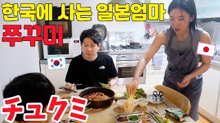 일 끝나고 가족과 쭈꾸미를 먹었습니다 / 일본인워킹맘 / 한일부부