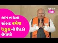 Call Recording of BJP MP Ramesh Dhaduk Viral | The native lost his bile due to lack of work Gujarat tak