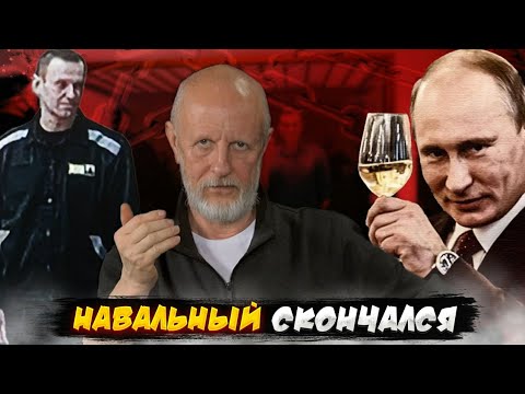 Гоблин о последствиях смерти Алексея Навального