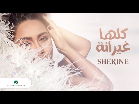Sherine kollaha ghayrana lyrics video 2021 شيرين كلها غيرانة