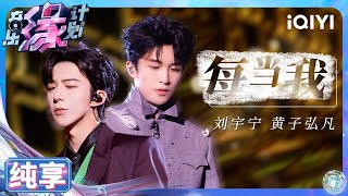 Download lagu 【纯享】刘宇宁&黄子弘凡《每当我》充满passion 双重男声唱出无畏 | 音乐缘计划 | Melody Journey | iQIYI奇艺音悦台 mp3