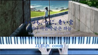 추억 소환 동양풍의 애니 OST - 언제나 마음에 푸른 하늘