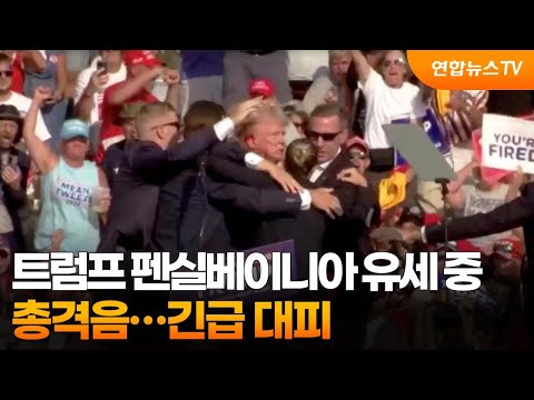 트럼프 펜실베이니아 유세 중 총격음…긴급 대피