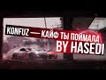 Konfuz Кайф ты поймала Konfuz Кайф ты поймала