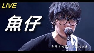 LIVE.完結篇後.第一次公開演出 | 魚仔 | 盧廣仲 | 花甲男孩轉大人 52 (中文字幕)