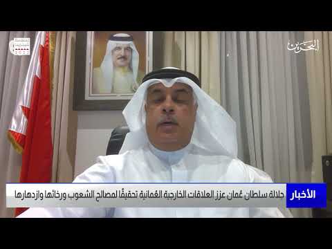 البحرين مركز الأخبار مداخلة مع عبد العزيز محمد العيد رئيس قطاع شؤون مجلس التعاون بوزارة الخارجية