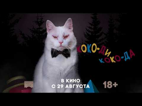 Коко ди Коко да - Трейлер на русском 2019