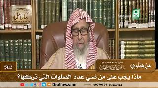 [5113] ماذا يجب على من نسي عدد الصلوات التي تركها؟ - صالح الفوزان