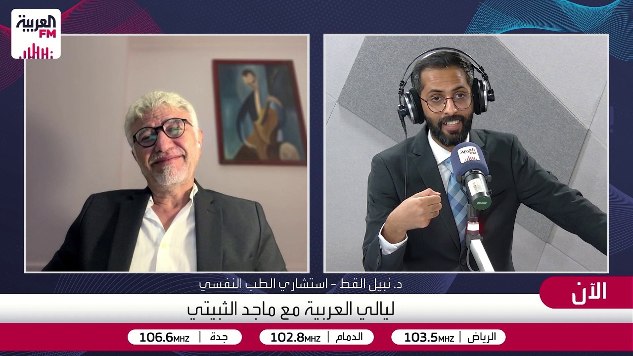 ليالي العربية| الصحة النفسية.. ما الذي لا نعرفه؟  مع د. نبيل القط  استشاري الطب 