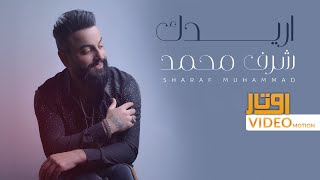 كلمات اغنية اريدك شرف محمد