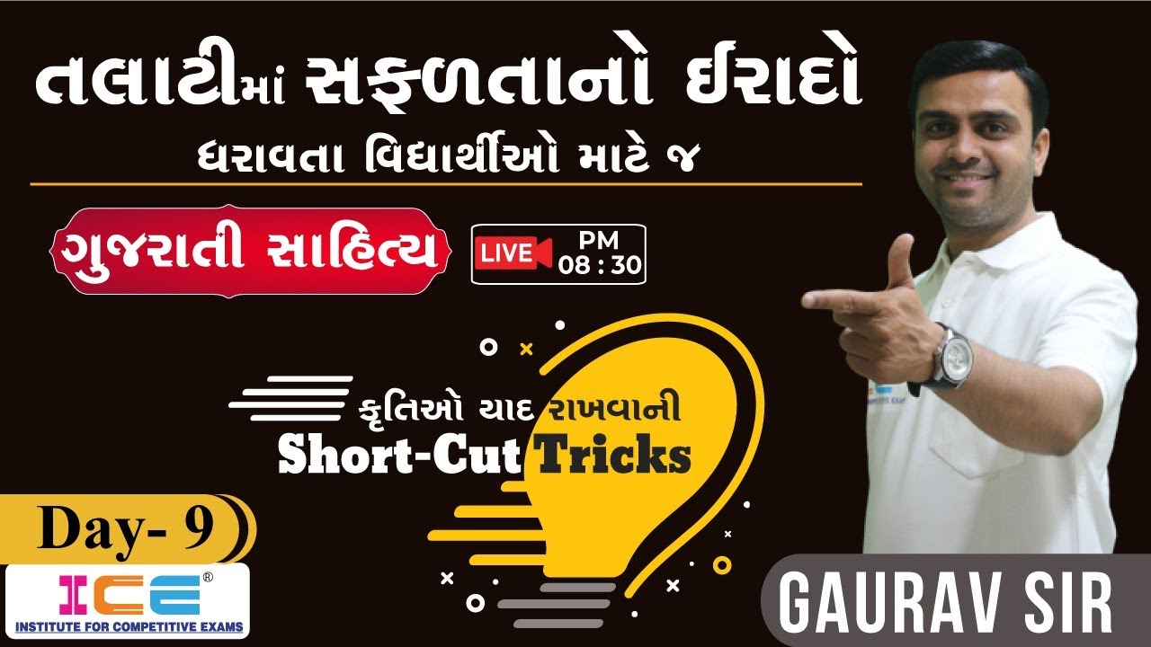 Watch video તલાટીની તડાફડી | ગુજરાતી સાહિત્ય - કૃતિઓ યાદ રાખવાની Short-Cut Tricks | Day9 | LIVE 08:30PM 26/07/22 Now તલાટીની તડાફડી | ગુજરાતી સાહિત્ય - કૃતિઓ યાદ રાખવાની Short-Cut Tricks | Day9 | LIVE 08:30PM 26/07/22