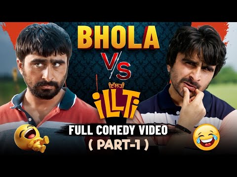 iLLTi Vs Bhola | Latest Punjabi Movies | Oye Bhole Oye | Chaupal | iLLTi | Jagjeet Sandhu | Tania