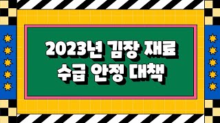 김장재료 수급안정 대책에 대해 알려드려요 | 농정와이파이