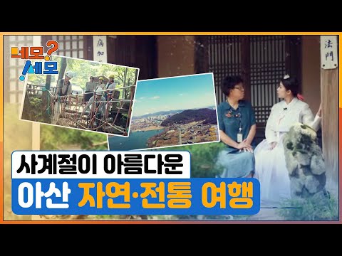 [네모세모] 충남 – 아산 자연·전통 여행