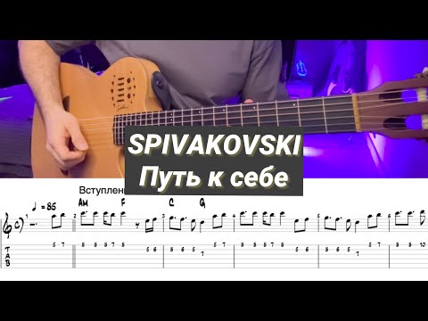 Spivakovski - Путь к себе (tabs)