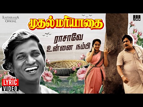 Rasave Unna Nambi Lyric Video | Muthal Mariyathai | Sivaji Ganesan | Radha | S. Janaki | Tamil Song