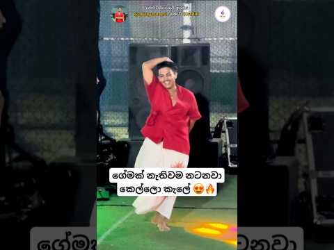 කොල්ලො සැලෙනවද එහෙම 💪❤️‍🔥 #dance #viraldance #instadance #shorts